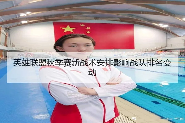 英雄联盟秋季赛新战术安排影响战队排名变动